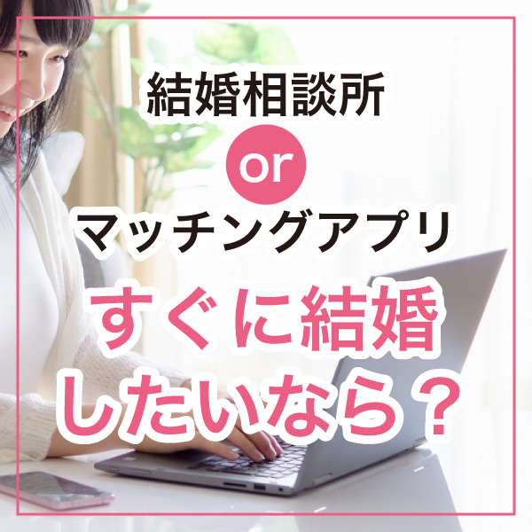結婚相談所とマッチングアプリ 結婚相談所マリラッシュ